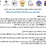 تحالف مراقبة الانتخابات يكشف عن المخالفات التي تم رصدها خلال يوم الاقتراع