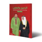 مملكة البحرين تميز بمناخ فكري وثقافي عالمي أسهم في تنامي تقاربها مع المملكة المغربية