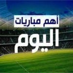 مباريات اليوم بمختلف ملاعب العالم والقنوات الناقلة لها