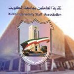 نقابة العاملين بجامعة الكويت خاطبت وزير التعليم العالي بشأن عدم صرف مكافآت الفصل الصيفي