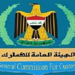 الهيئة العامة للجمارك أعلنت عن مواد مخالفة للضوابط والتعليمات في جمرك مطار البصرة